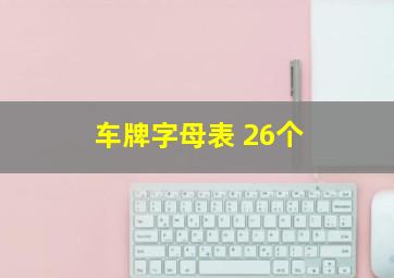 车牌字母表 26个